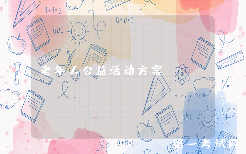 老年人公益活动方案