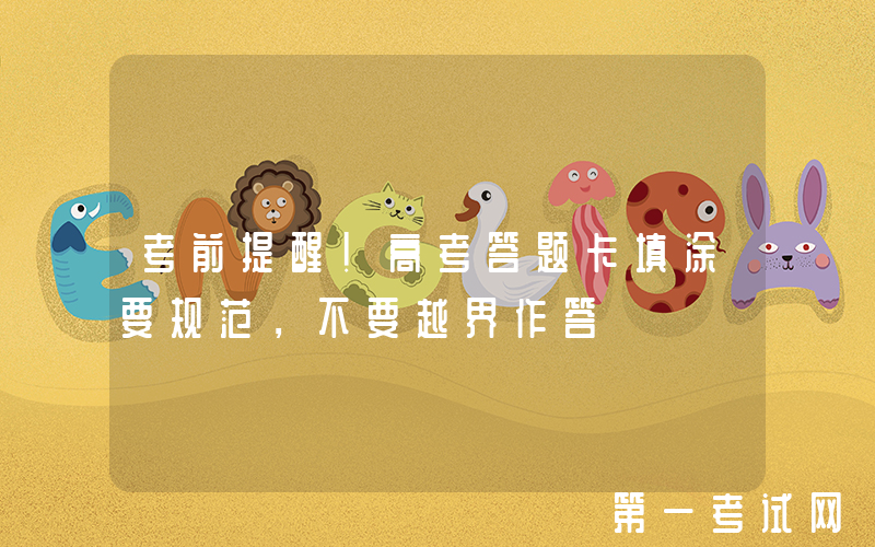 考前提醒！高考答题卡填涂要规范，不要越界作答