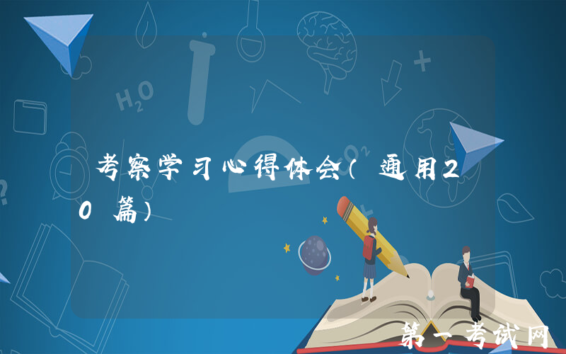 考察学习心得体会（通用20篇）