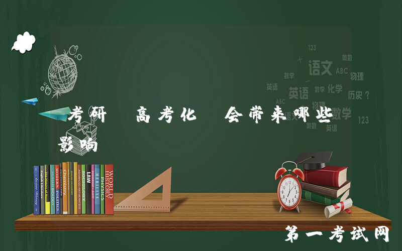 考研"高考化"会带来哪些影响？