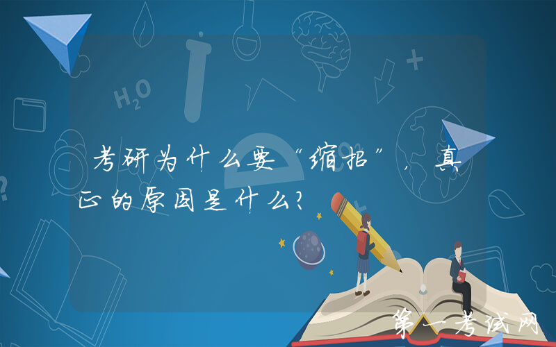 考研为什么要“缩招”，真正的原因是什么？