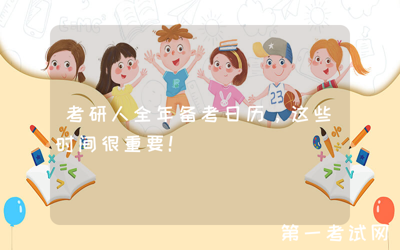 考研人全年备考日历，这些时间很重要！