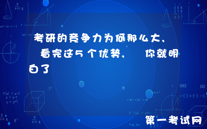 考研的竞争力为何那么大, 看完这5个优势, 你就明白了