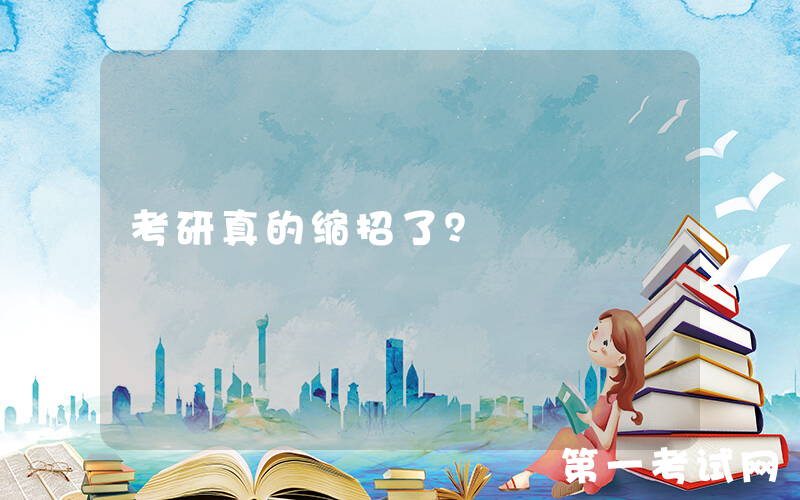 考研真的缩招了？