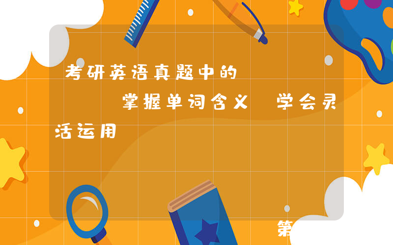 考研英语真题中的“jury”：掌握单词含义，学会灵活运用