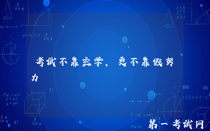 考试不靠玄学，更不靠假努力