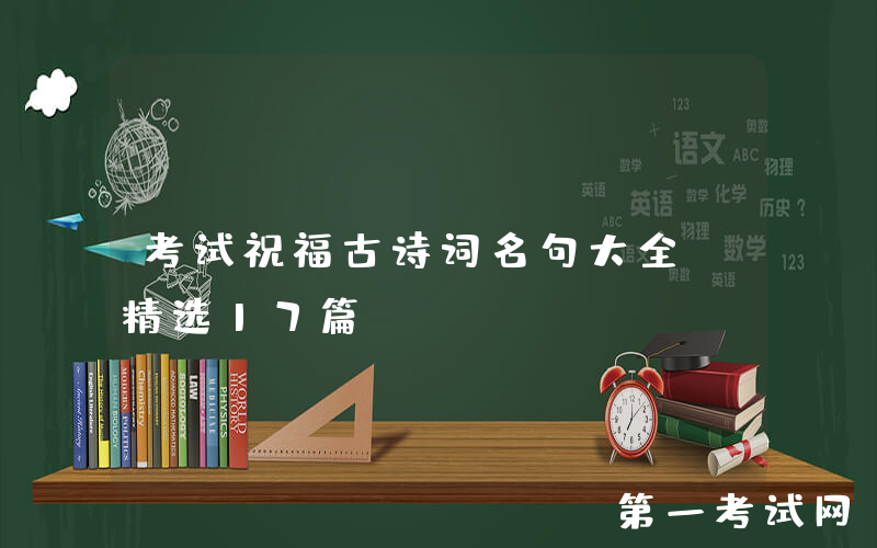 考试祝福古诗词名句大全（精选17篇）