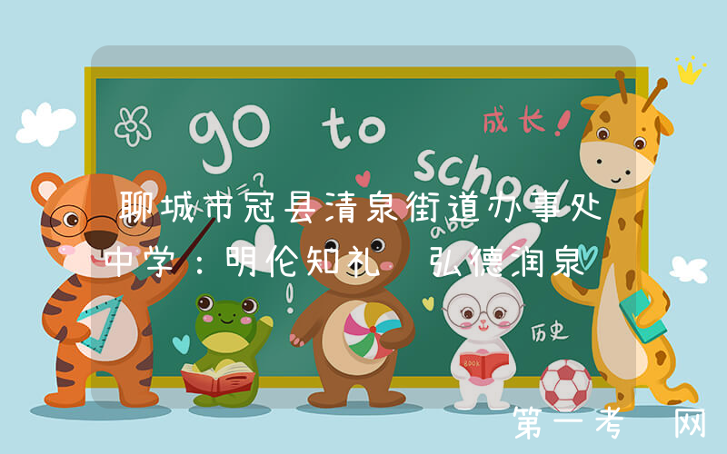 聊城市冠县清泉街道办事处中学：明伦知礼 弘德润泉