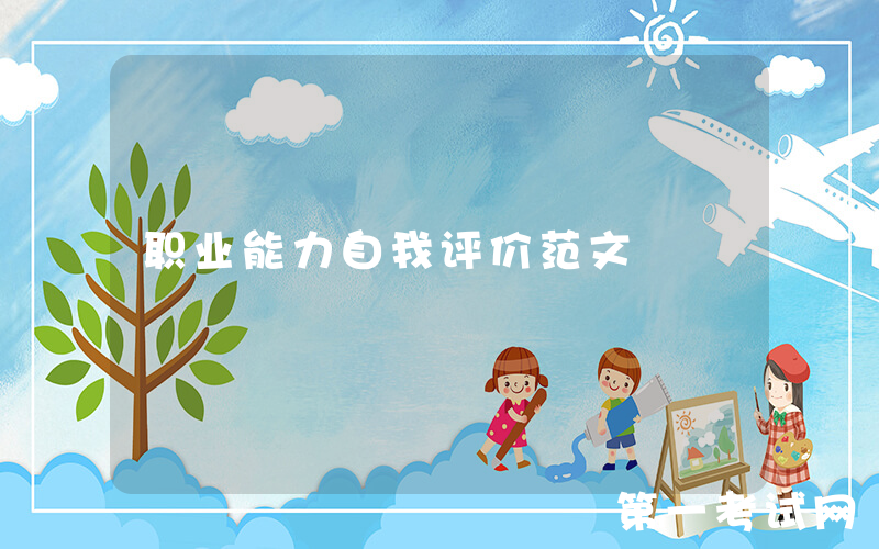 职业能力自我评价范文
