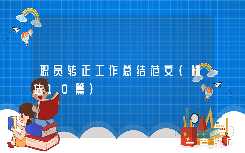 职员转正工作总结范文（精选10篇）
