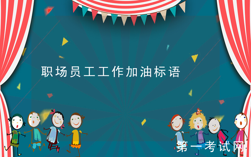职场员工工作加油标语