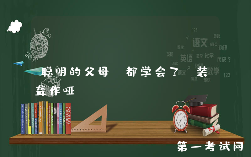 聪明的父母，都学会了“装聋作哑”