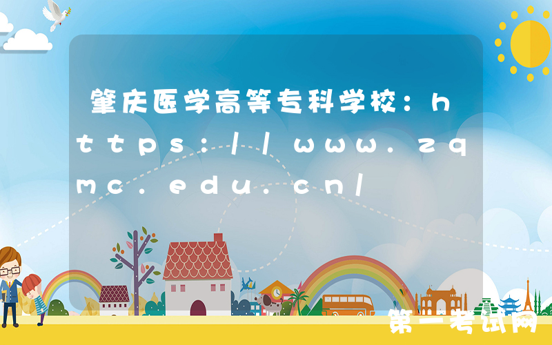 肇庆医学高等专科学校：https://www.zqmc.edu.cn/