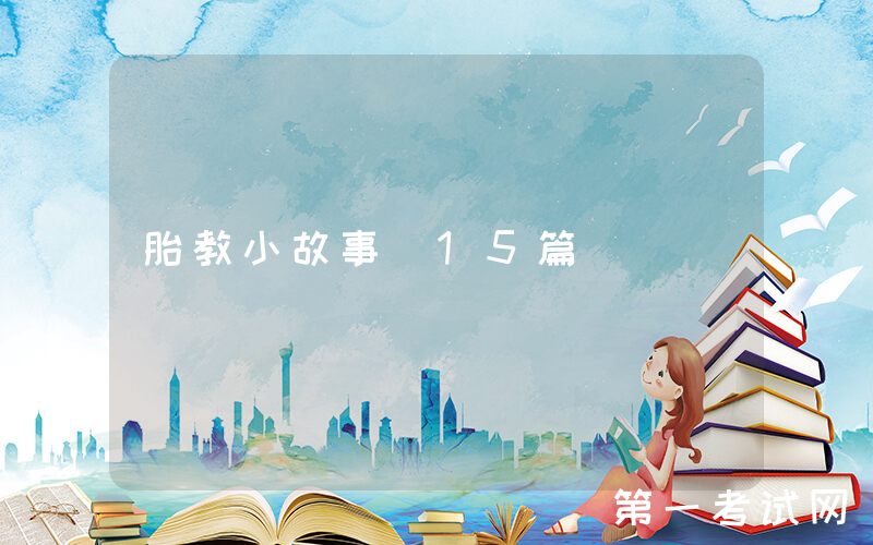 胎教小故事（15篇）