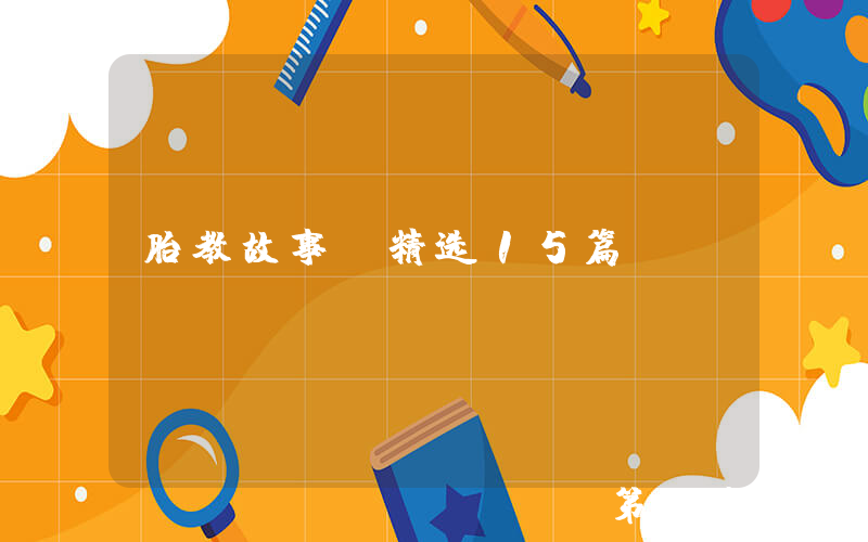 胎教故事（精选15篇）