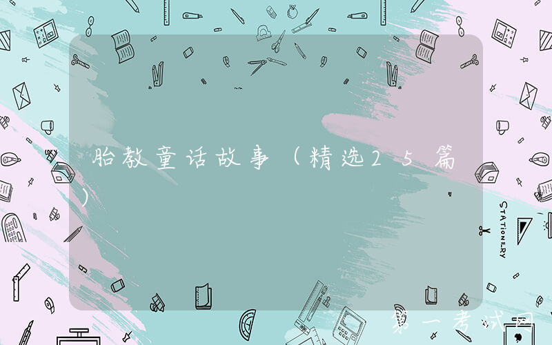 胎教童话故事（精选25篇）