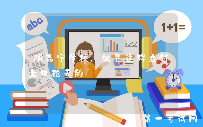 胡鑫宇学校，就是这样应付上级检查的