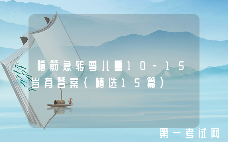 脑筋急转弯儿童10-15岁有答案（精选15篇）