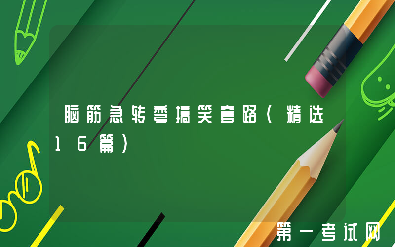 脑筋急转弯搞笑套路（精选16篇）