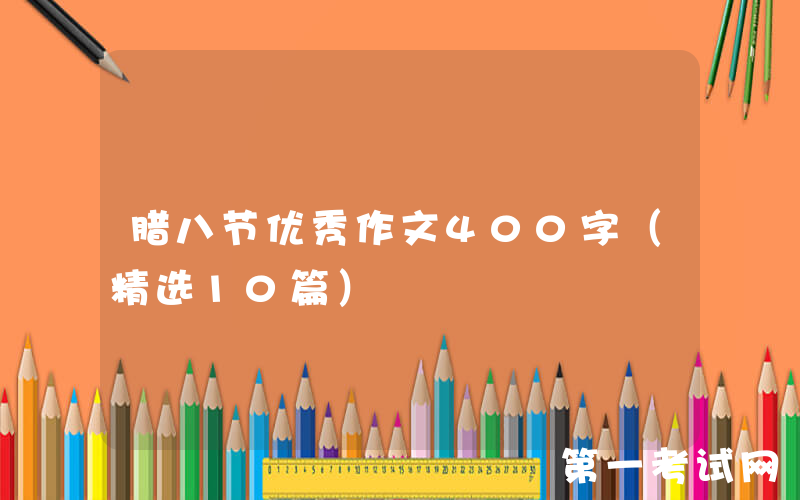 腊八节优秀作文400字（精选10篇）
