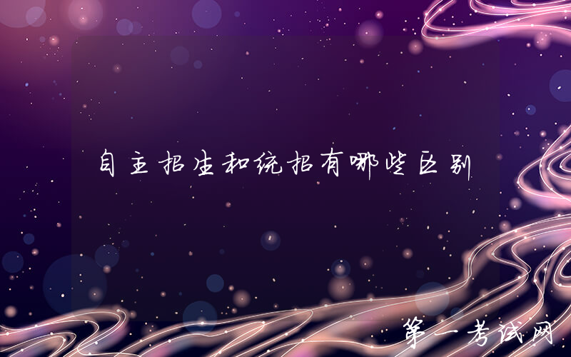 自主招生和统招有哪些区别