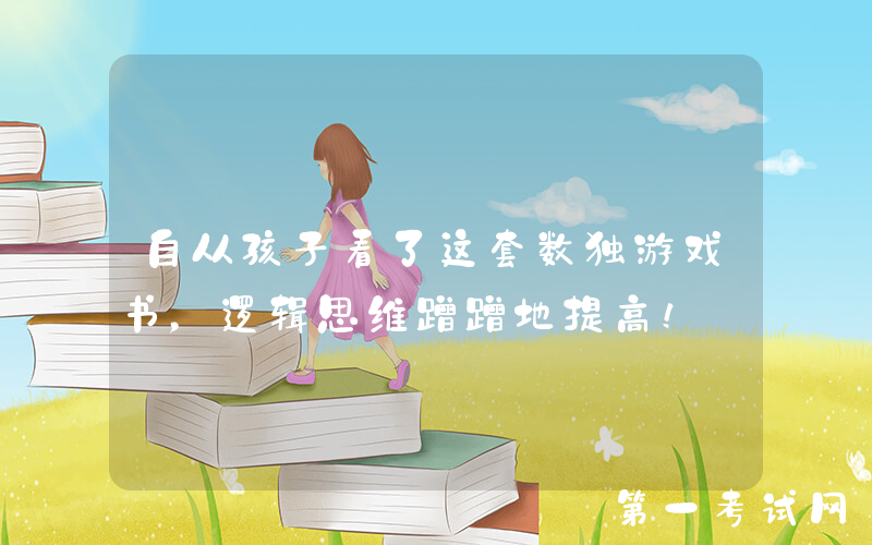 自从孩子看了这套数独游戏书，逻辑思维蹭蹭地提高！