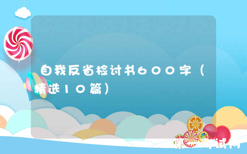 自我反省检讨书600字（精选10篇）