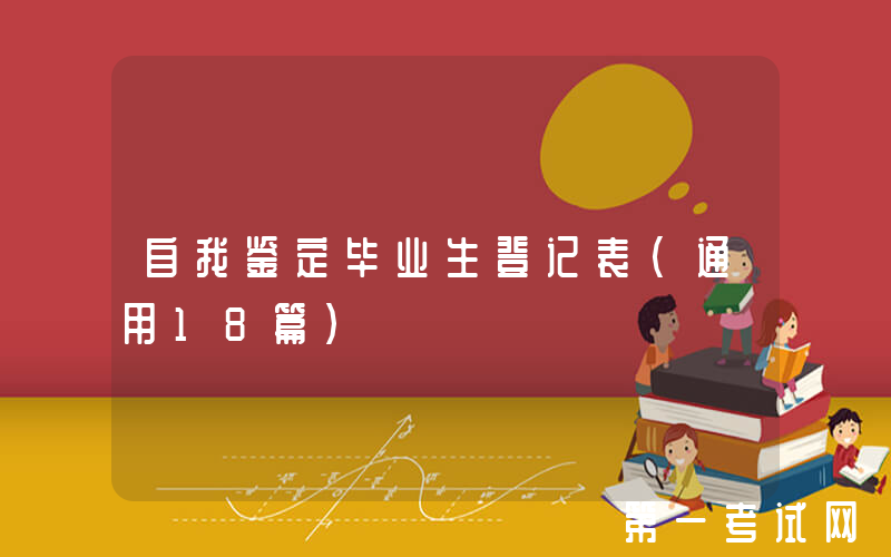 自我鉴定毕业生登记表（通用18篇）