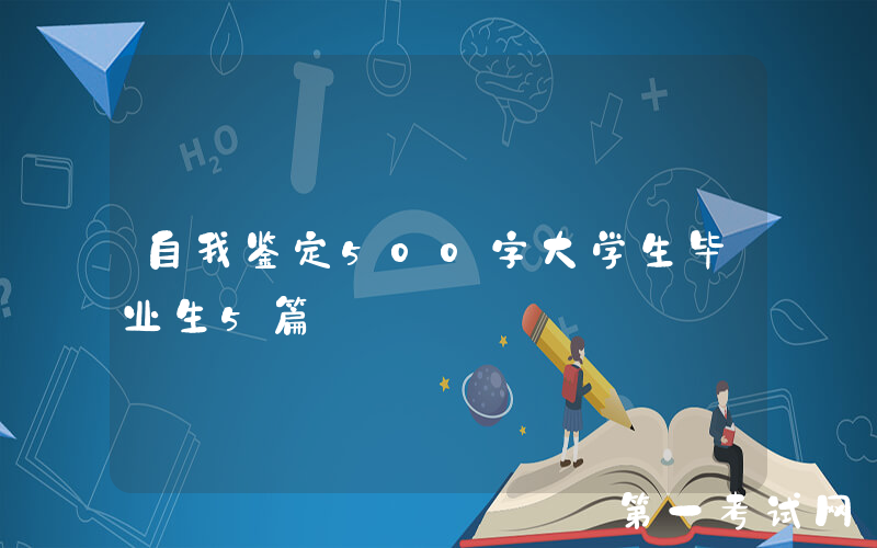 自我鉴定500字大学生毕业生5篇