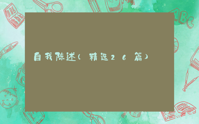 自我陈述(精选26篇)