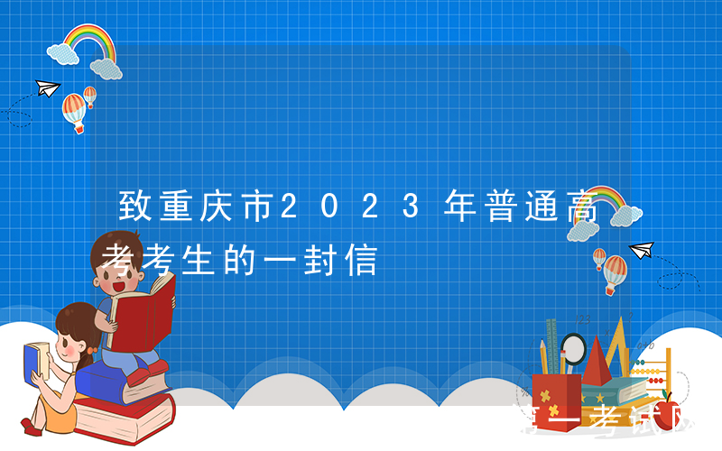 致重庆市2023年普通高考考生的一封信