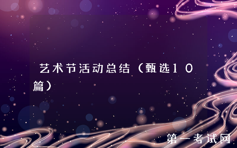 艺术节活动总结（甄选10篇）