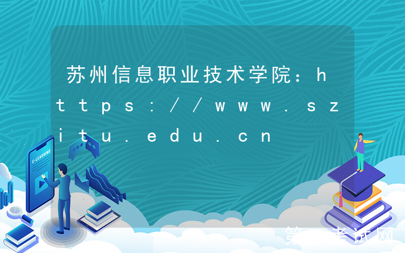 苏州信息职业技术学院：https://www.szitu.edu.cn