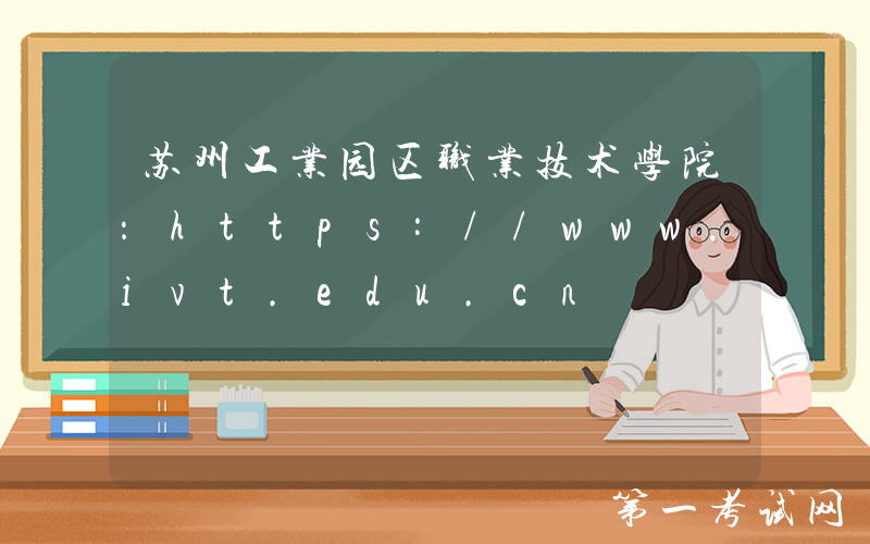 苏州工业园区职业技术学院：https://www.ivt.edu.cn