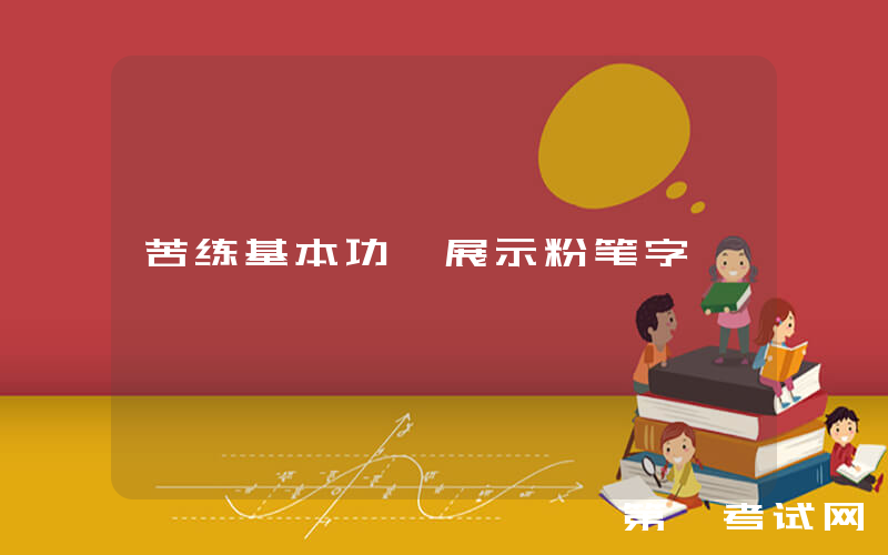 苦练基本功 展示粉笔字