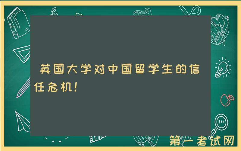 英国大学对中国留学生的信任危机！