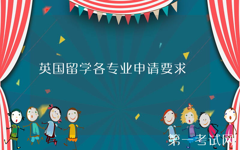 英国留学各专业申请要求