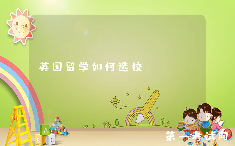 英国留学如何选校