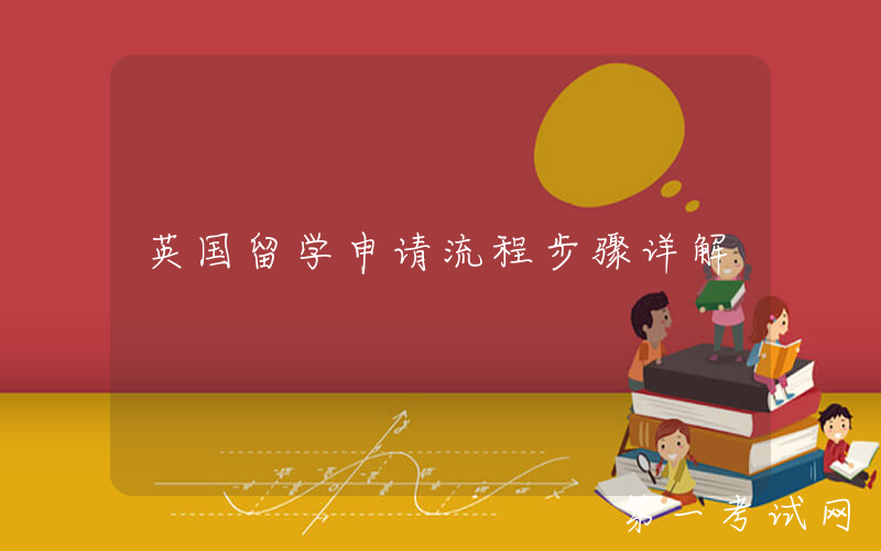 英国留学申请流程步骤详解
