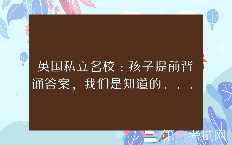 英国私立名校：孩子提前背诵答案，我们是知道的...