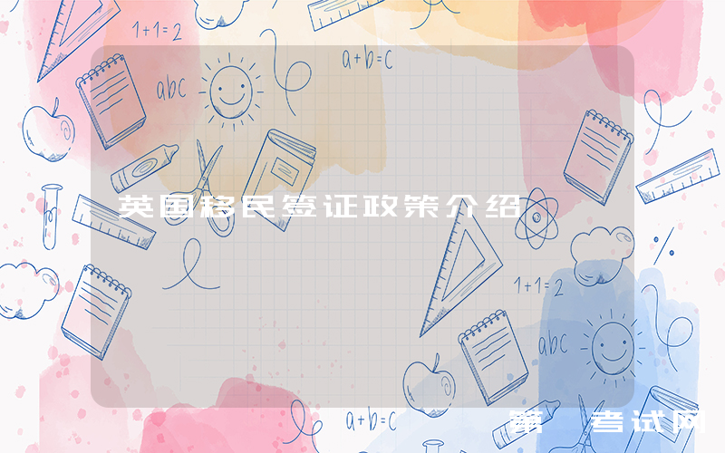 英国移民签证政策介绍