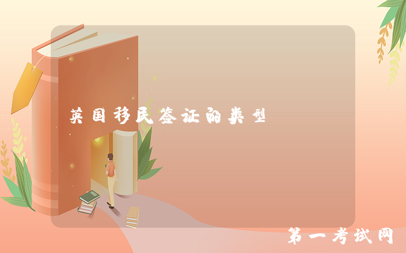 英国移民签证的类型