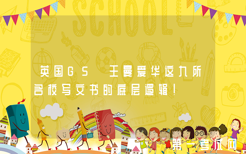 英国G5+王曼爱华这九所名校写文书的底层逻辑！
