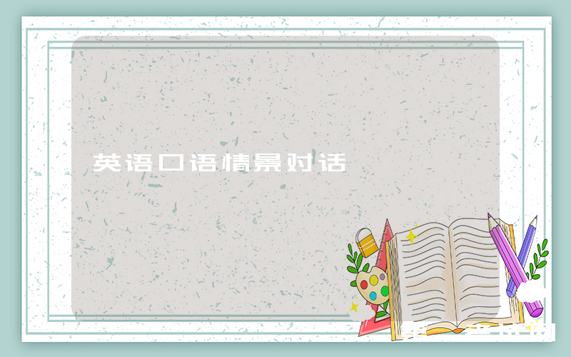 英语口语情景对话