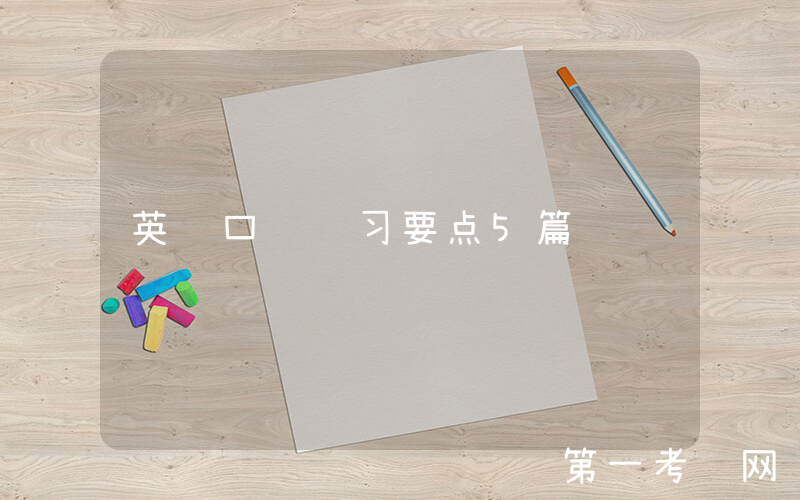 英语口语练习要点5篇