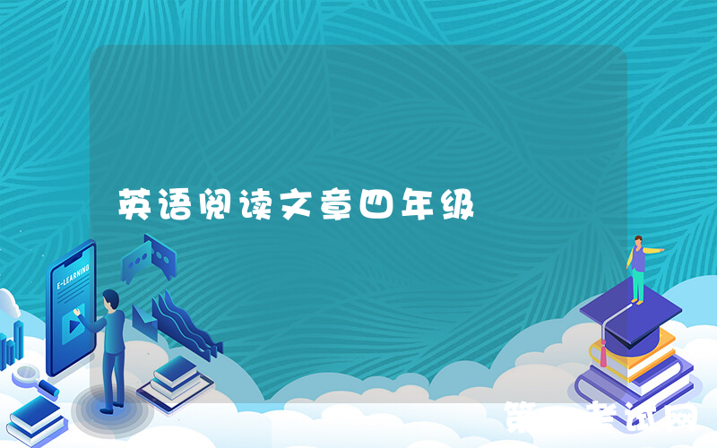 英语阅读文章四年级