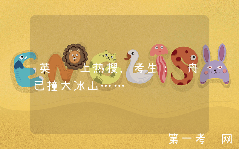 英语难上热搜，考生：轻舟已撞大冰山……
