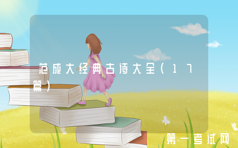 范成大经典古诗大全（17篇）