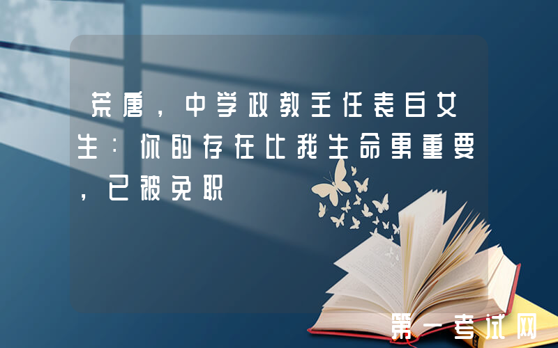 荒唐，中学政教主任表白女生：你的存在比我生命更重要，已被免职