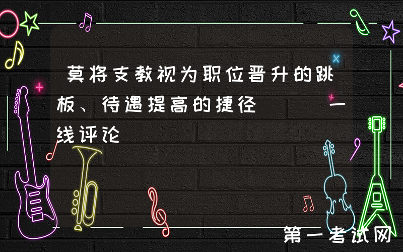 莫将支教视为职位晋升的跳板、待遇提高的捷径 | 一线评论